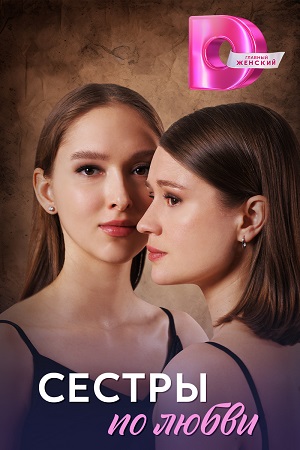 Сёстры по любви